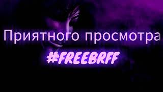 Просто видео где два молодых киберспортсменов играют в Шд #FREEBRFF