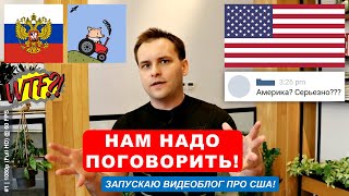 НАМ НАДО ПОГОВОРИТЬ! | Запускаю видеоблог про США! | Эмиграция из России в Америку и жизнь в Штатах