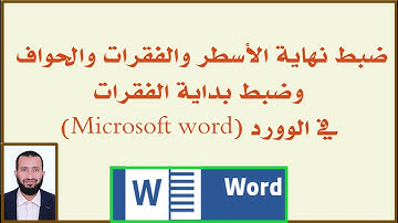 ضبط نهاية الأسطر والفقرات والحواف في الوورد - وضبط بداية الفقرات