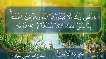 تلاوة خاشعة من سورة الإسراء بصوت القارئ محمد حسين العواودة