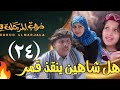 تسريب الحلقه 24 الرابعه والعشرين مسلسل دروب المرجله 3 اختطاف قمر