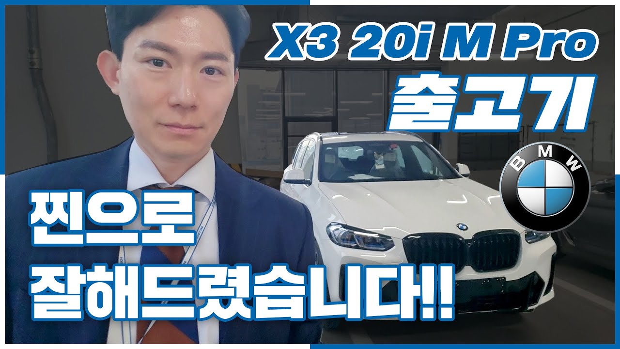 X3 xDrive 20i Pro 화이트 출고기!! - YouTube