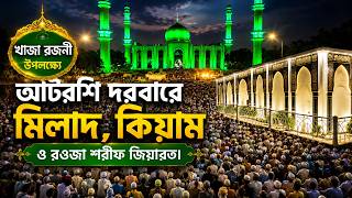 🔴Live: খাজা রজনী উপলক্ষ্যে আটরশি দরবারে মিলাদ, কিয়াম ও রওজা শরীফ জিয়ারত। screenshot 5