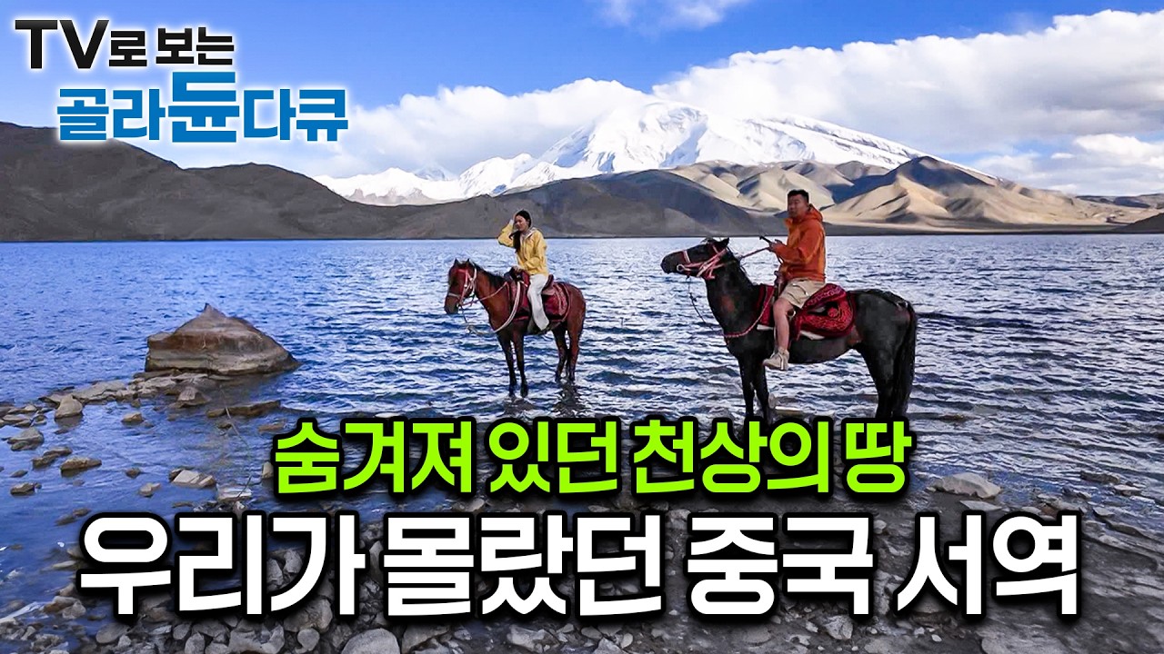 눈 속에 파묻혀 있다 1년에 딱 4개월만 열리는 곳, 우리가 몰랐던 중국의 서역! 천상의 초원으로 가는 길｜세계테마기행｜#골라듄다큐