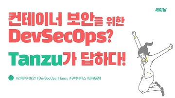 컨테이너 보안을 위한 DevSecOps? Tanzu가 답하다! [토크아이티 세미남#90, 굿모닝아이텍]