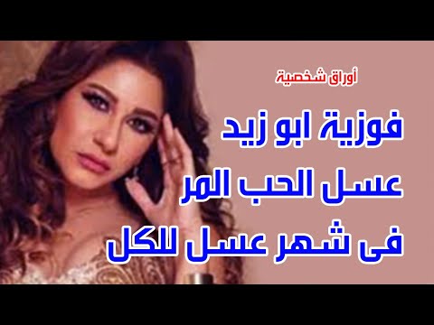 فوزية ابو زيد عسل الحب المر فى شهر عسل للكل اوراق شخصية