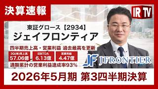 【IRTV 2934】ジェイフロンティア／四半期売上高・営業利益が過去最高を更新