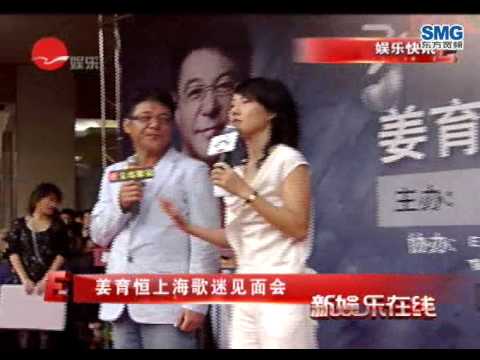 姜育恒上海歌迷见面会