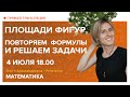 Математика | Площади фигур. Повторяем формулы и решаем задачи