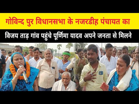 गोविन्द पुर विधानसभा के नजरडीह पंचायत का विजय ताड़ गांव पहुंचे पूर्णिमा यादव अपने जनता से मिलने #new
