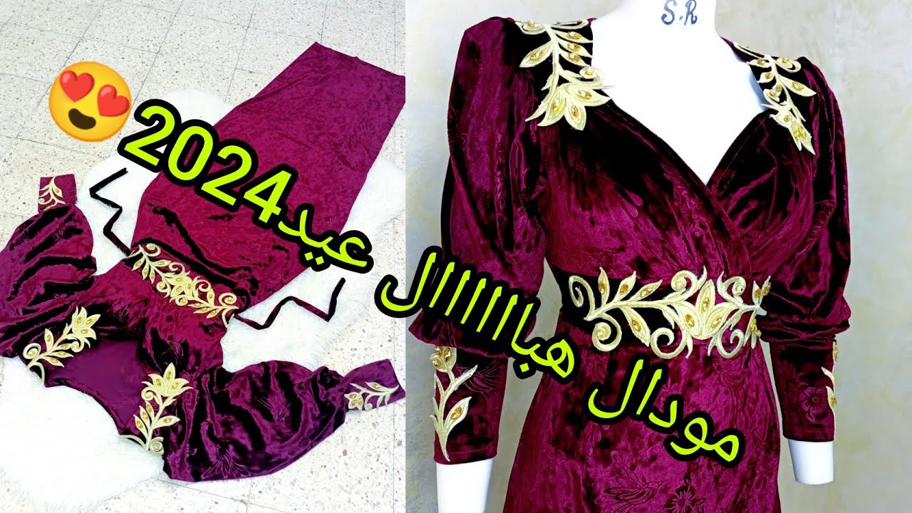 قنبلة🔥عيد2024مودال هبااااال😱عيدي وحرحري العدياااان 😍😂 بزوج امتار قطيفة فقط!!!!