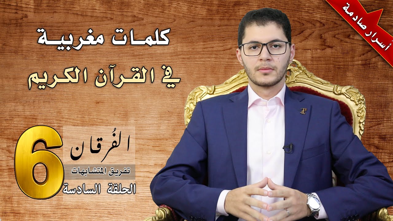 كلمات مغربية في القرآن الكريم
