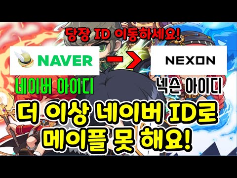 [한자] 네이버에서 메이플 하시던 분들 지금 당장 넥슨으로 이관하세요! (기간 11월 16일 ~ 11월 30일 오후 3시) [메이플스토리]