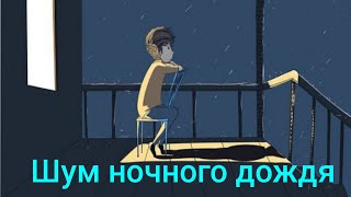 Шум Ночного Дождя Для Сна/Белый Шум Для Расслабления/