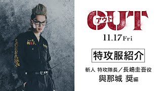 【與那城奨編】映画『OUT』特攻服を紹介！【11.17(金)公開】