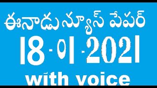Eenadu news paper 18-01-2021 with voice. screenshot 4