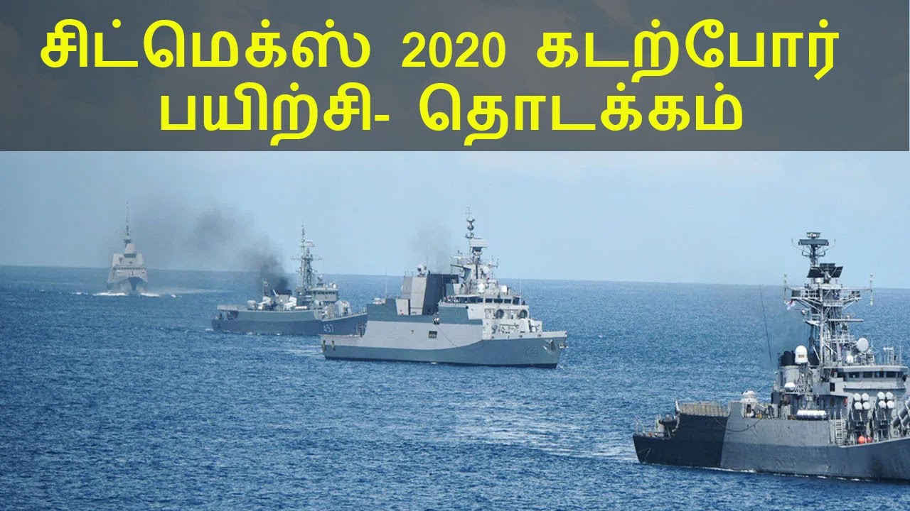 சிட்மெக்ஸ் 2020 கடற்போர் பயிற்சி- தொடக்கம் | SITMEX 2020