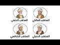 شرح المذاهب الأربعة ببساطة الحنفي والمالكي والشافعي والحنبلي