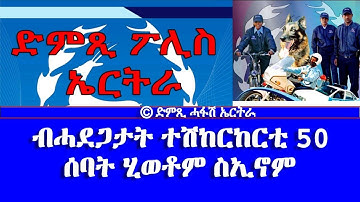 ብሓደጋታት ተሽከርከርቲ 50 ሰባት ሂወቶም ስኢኖም - DimTsi Hafash Eritrea/ድምጺ ሓፋሽ ኤርትራ