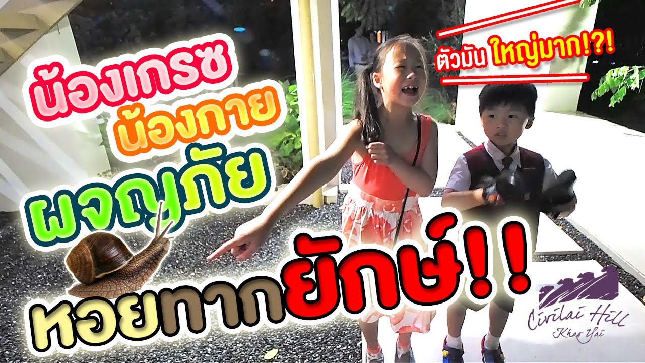 รักใคร ให้พาไปเที่ยว [55] ตอน เที่ยว Civilai Hill Khao Yai