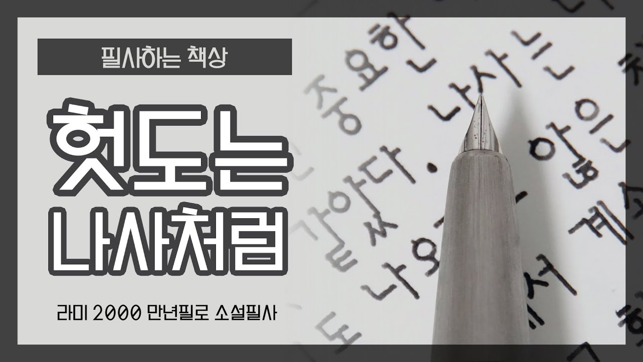 “헛도는 나사처럼…” (🖋️라미 2000 만년필로 필사하기)