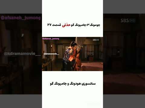 حذفی سریال جامیونگ گو جامیونگ گو جومونگ۳ Kdrama سریال کره ای