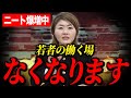 【ニート100万人時代】若者の働く場が奪われる？中小企業が直面する恐ろしい未来