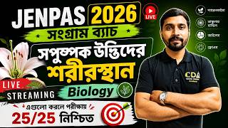 সপুষ্পক উদ্ভিদের শরীরস্থান | JENPAS UG 2026 Preparation | JENPAS UG Biology Class 2026 CDA