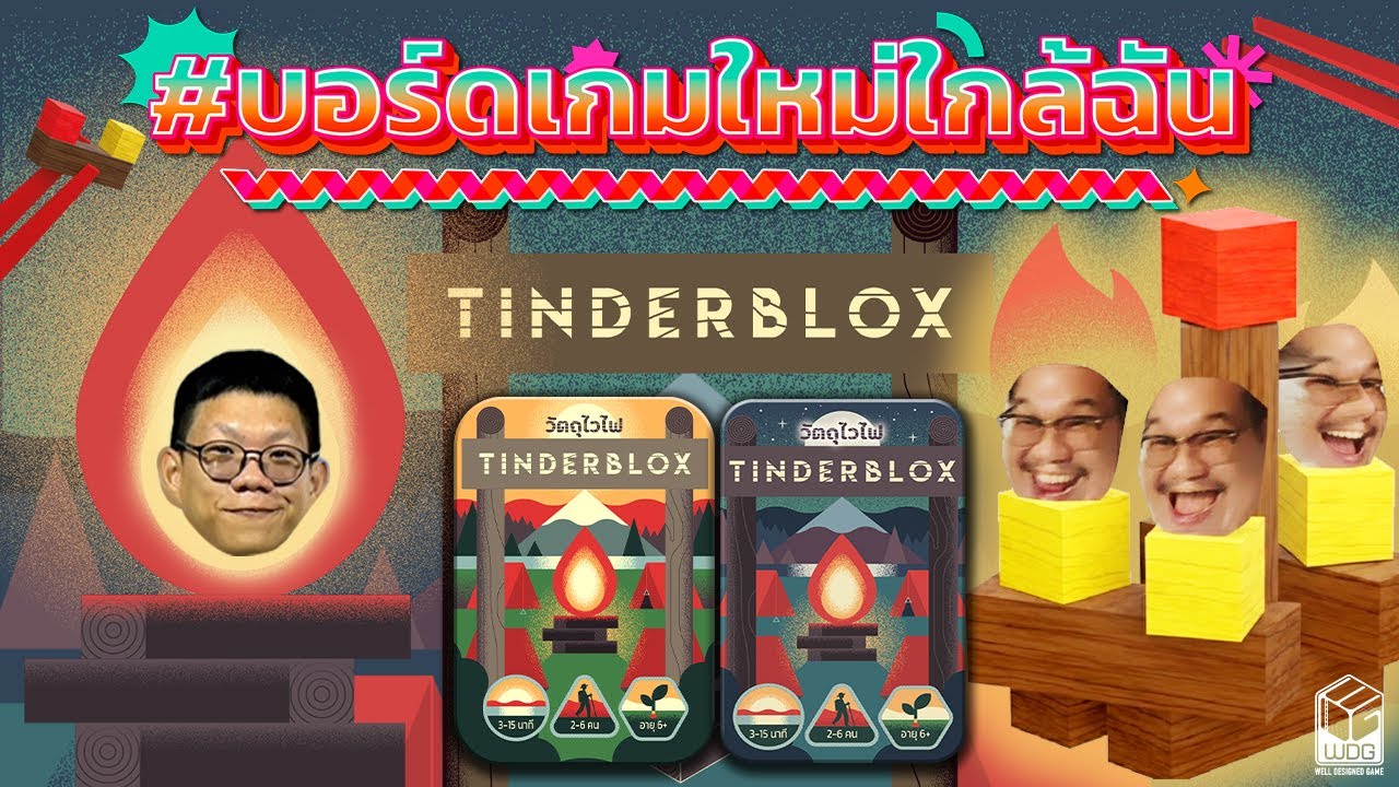 บอร์ดเกมใหม่ใกล้ฉัน EP8| Tinderblox วัตถุไวไฟ