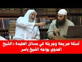 أسئلة صريحة وجريئة في مسائل العقيدة الشيخ مصطفى العدوي يواجه الشيخ ياسر