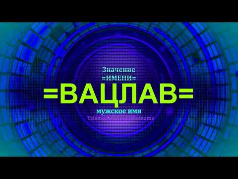 Значение имени Вацлав - Мужское имя