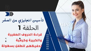 تأسيس انجليزي من الصفر ..قراءة الحروف و كيفية تحفيظهم للطفل بأسهل الطرق واسرعها