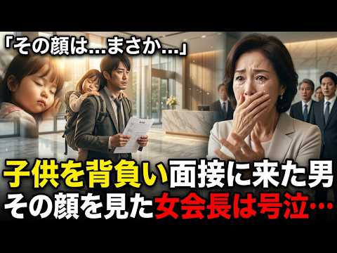 面接に赤ちゃんを連れてきた父親を解雇しようとした私―だが彼は、25年前に事故で亡くなったはずの息子だった…