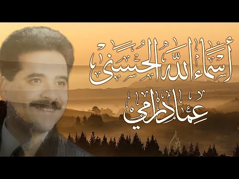 اسماء الله الحسنى عماد رامي