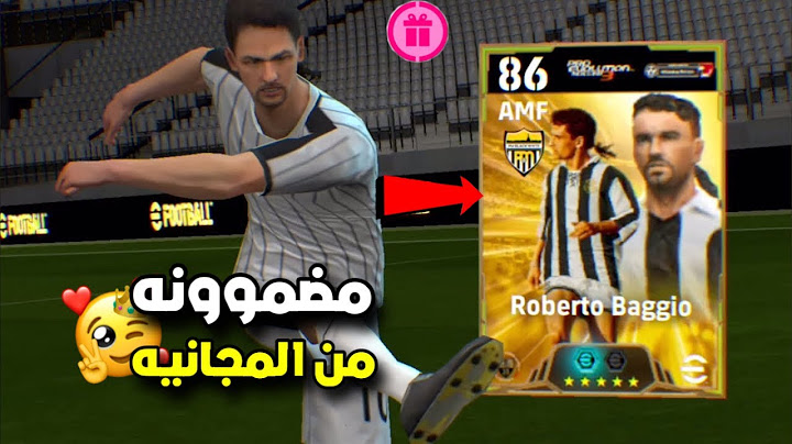 اقوي ثغره للحصول علي ادريانو و باجيو و بيكيه 106🔥🤯الثغره مضموونه من الفتحه المجانيه😱efootball 2025