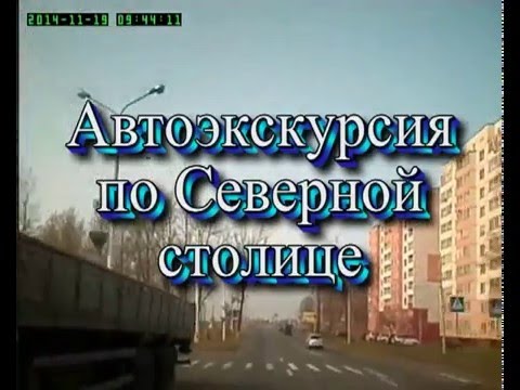 Витебск-  автоэкскурсия по Северной столице.