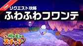 宝石の王国 Newポケモンスナップ リクエスト攻略 Youtube