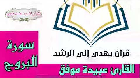 سورة البروج  فضيلة القارئ  عبيدة موفق - القرآن الكريم أحلى ما في الوجود فلا تحرموا أنفسكم من خيره .