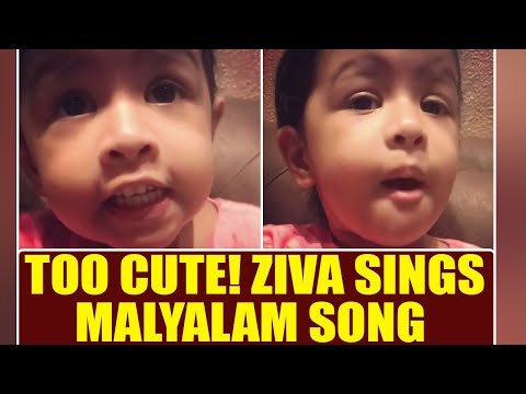 ms-dhoni’s-daughter-ziva-singing-malayalam-song,-watch-video-|-oneindia-news