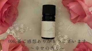 006.番　ご感想ありがとうございます～幸せの香り～