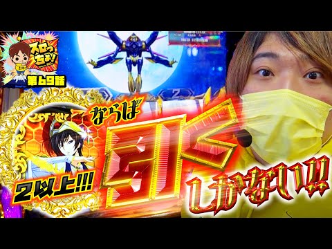 もっくんのスロっちょ！ vol.69