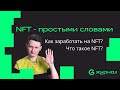 НФТ простыми словами. Как заработать на NFT? Что такое NFT?