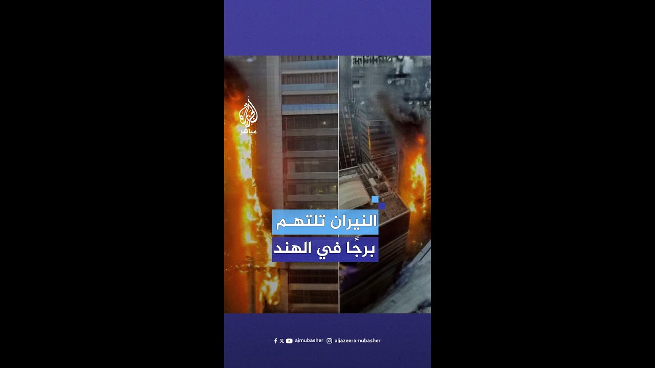 محاولات إخماد حريق ضخم في المبنى التجاري”تايمز تاور“ في #مومباي