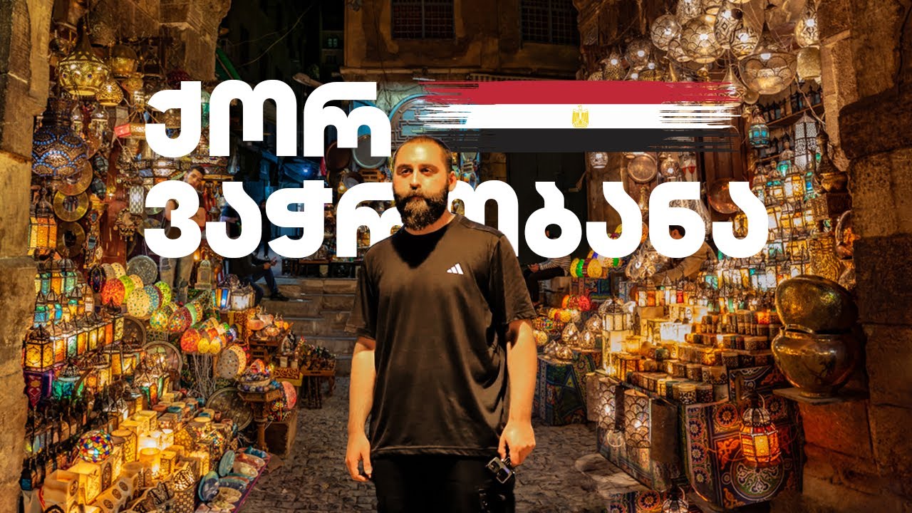 რა ვიყიდე $10-დ კაიროს ისტორიულ ბაზარში?