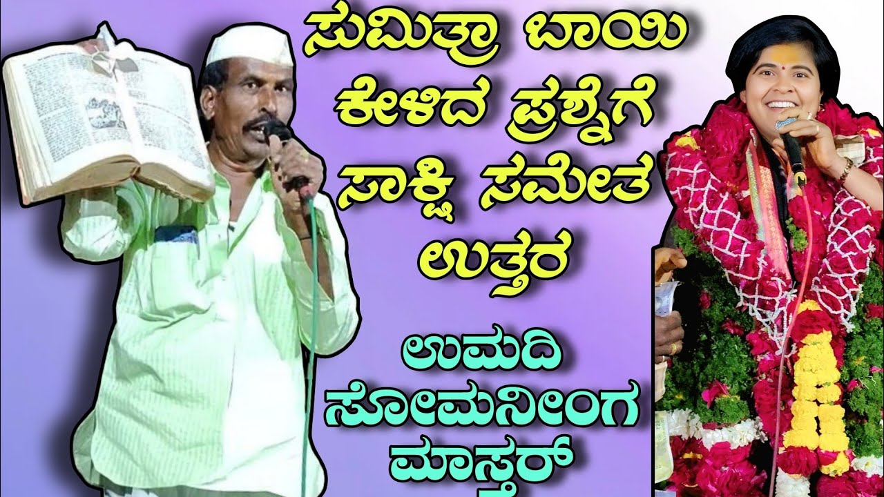 ಸುಮಿತ್ರಾ ಬಾಯಿ ಕೇಳಿದ ಪ್ರಶ್ನೆಗೆ ಸಾಕ್ಷಿ ಸಮೇತ ಉತ್ತರ ||ಉಮದಿ ಸೋಮನೀಂಗ ಮಾಸ್ತರ್ vs Mugalihal sumitra akka 