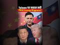Taiwan पर सवाल क्यों किया Trump ने Ignore? | Major Gaurav Arya