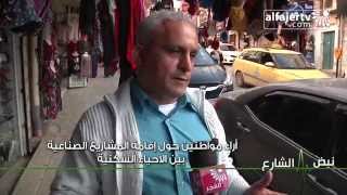 نبض الشارع - أراء المواطنين حول إقامة المشاريع الصناعية بين الاحياء السكنية