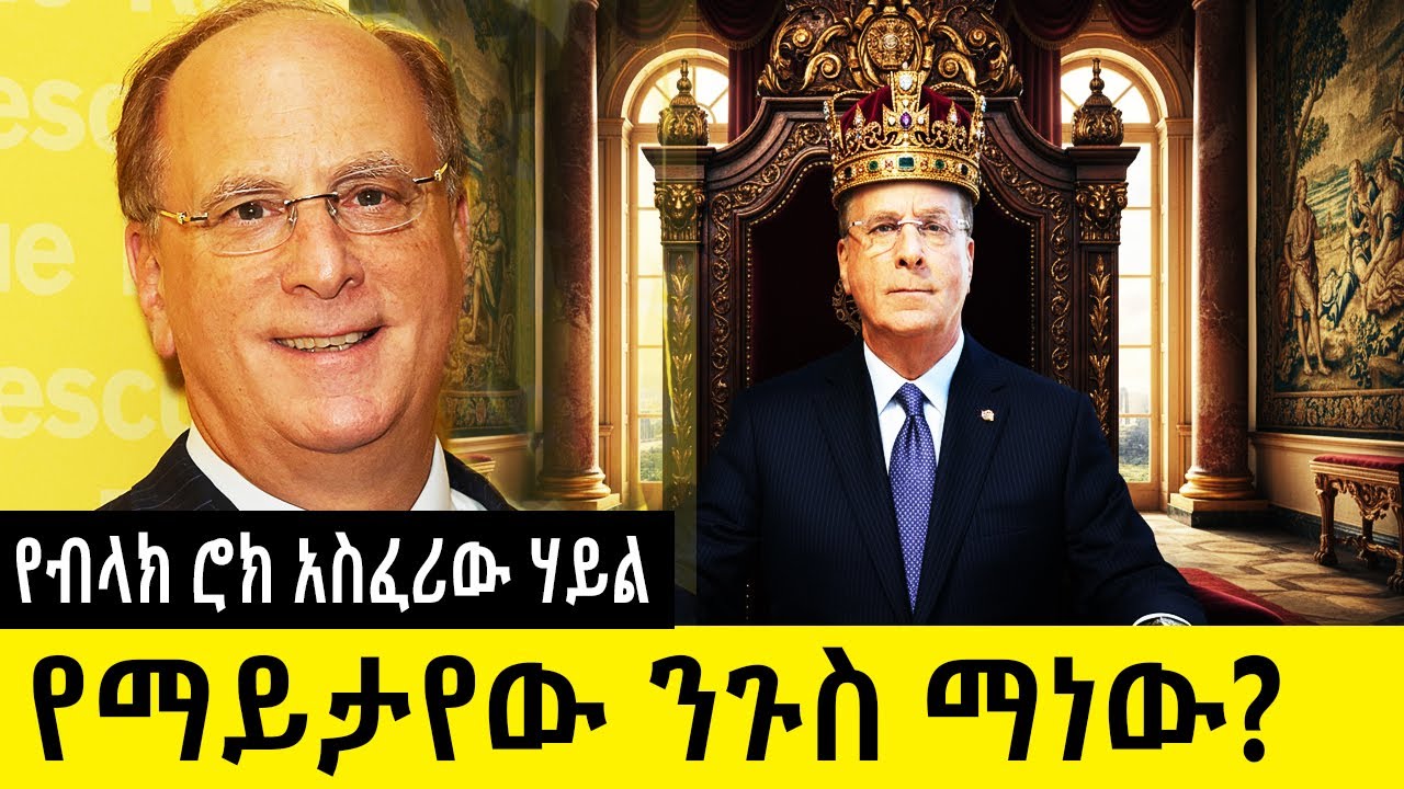 ከ10 ትሪሊዮን ዶላር በላይ የሚቆጣጠረው የማይታየው ንጉስ ማነው? ብላክሮክ blackrock Larry Fink