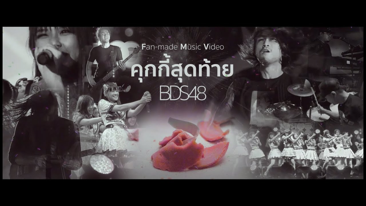 [FMV] คุกกี้สุดท้าย - BDS48 (แสงสุดท้าย x คุกกี้เสี่ยงทาย)