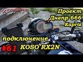 Проект Днепр 666: #61 Подключение приборки Koso RX2N